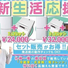 冷蔵庫・洗濯機・電子レンジ3点セット32000円～税別