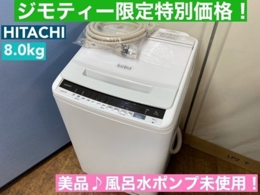 I732  HITACHI 洗濯機 （8.0㎏） ⭐ 動作確認済 ⭐ クリーニング済