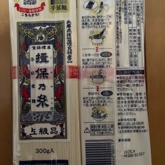 揖保乃糸　素麺　10袋　①