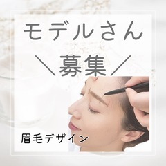 【7/11更新】眉毛のデザインモニターさん募集