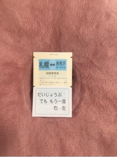 【お取引中】高速バス　回数券　岩見沢　札幌　20枚