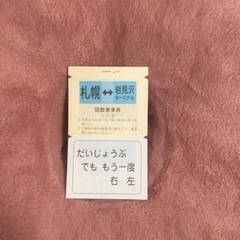 【お取引中】高速バス　回数券　岩見沢　札幌　20枚