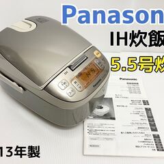 パナソニック　IH炊飯器　SR-HC102　2013年製　5.5合炊き