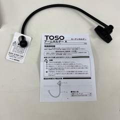 TOSO アームホルダーA カーテンホルダー