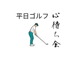 【20代〜60代幅広く在籍】平日ゴルフ心待ち会