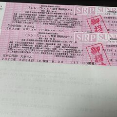 WAHAHA本舗　シン・ワハハ　2023/6/24　S席2枚セット　半額 WAHAHA本舗 シン・ワハハ 2023/6/24 S席2枚セット 半額