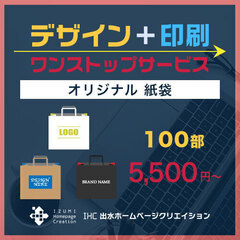 【オリジナル紙袋】印刷料込み100部　5,500円〜