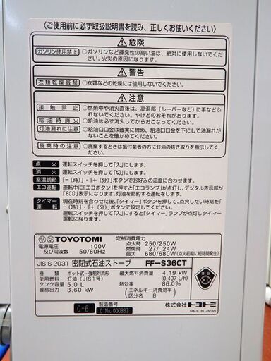 トヨトミ 新札幌発 FF-S36CT-W TOYOTOMI ＦＦ式ストーブ（木造：10畳、コンクリート：15畳、タンク：5.0L） 石油暖房 2012 年製 暖房器具 /1829 - ストーブ