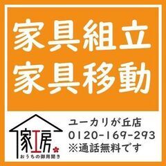 家具組立、家具移動　千葉県佐倉市周辺　すぐ対応します！