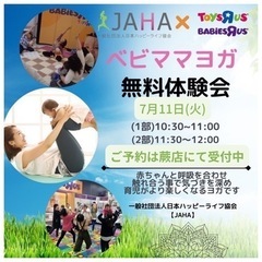 JAHA協会×トイザらス　ベビママヨガ無料体験会【来週！7/11...