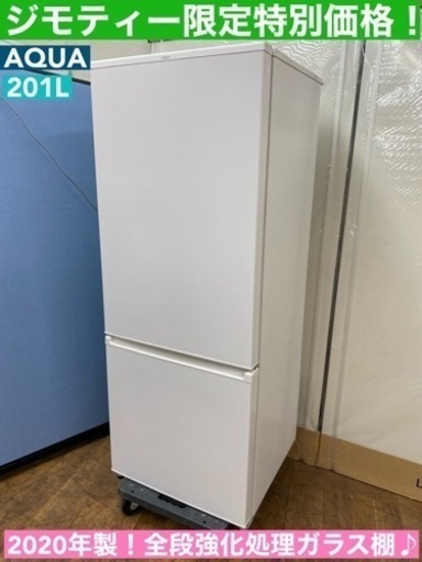 I319  2020年製！ AQUA 冷蔵庫 (201L) ⭐ 動作確認済 ⭐ クリーニング済
