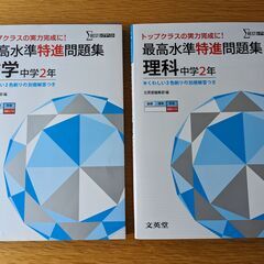 最高水準特進問題集（中学2年）数学1冊と理科1冊