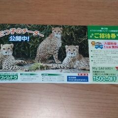 【決まりました】富士サファリパーク　入園料金1名無料ご招待券