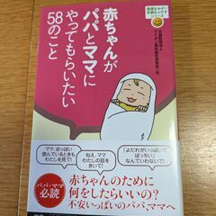 赤ちゃんがパパとママにやってもらいたい５８のこと（親書、未使用）