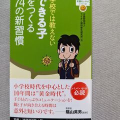 学校では教えないできる子をつくる７４の新習慣（親書で未使用）