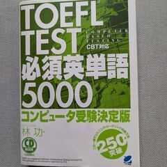 TOEFL TEST必須英単語5000 CD付き（2004年）