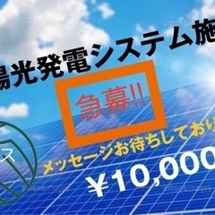 太陽光発電システム施工等