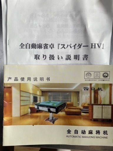 全自動麻雀卓スパイダーHV 5289 戸塚区引取 全自動麻雀卓 スパイダーHV
