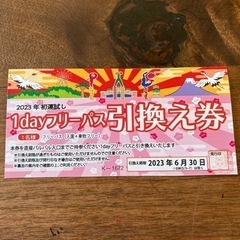 浜名湖パルパル 入園フリーパス引換券