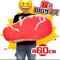 【新品】お肉のBIGぬいぐるみ 60cm