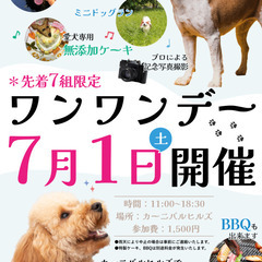 【7月1日(土)開催！】愛犬のための特別な日「ワンワンデー」