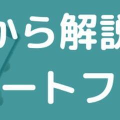 初心者向けスマホの使い方をマンツーマンサポート！一時間2000円〜