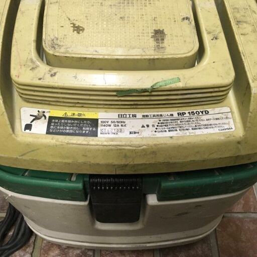 日立工機 RP150YD 電動工具用集じん機【市川行徳店】【店頭取引限定