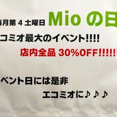 明日6/24(土)はMIOの日♪店内商品30%OFF!!