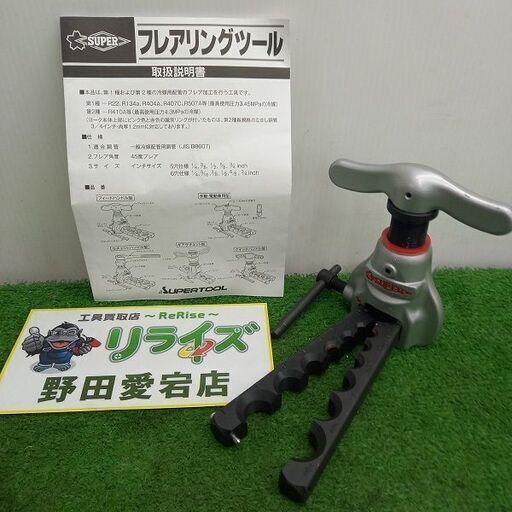 SUPER フィードハンドル型 フレアリングツール【野田愛宕店】【店頭取引限定】【未使用】管理番号：ITAAP6G0408W