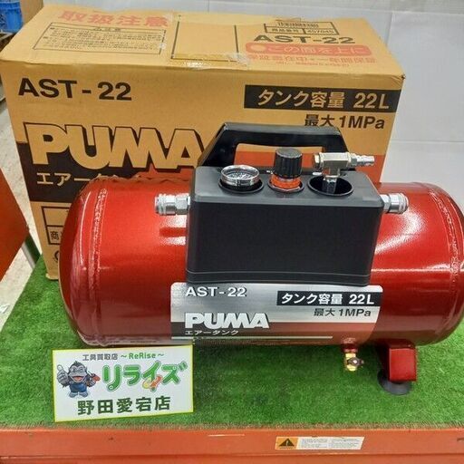 藤原産業 PUMA AST-22 エアータンク ①【野田愛宕店】【店頭取引限定】【未使用】管理番号：ITJ7ZEY2DSZG