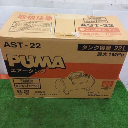 藤原産業 PUMA AST-22 エアータンク ①【野田愛宕店】【店頭取引限定