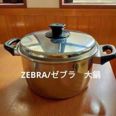 ZEBRA　ゼブラ　大鍋　 両手鍋