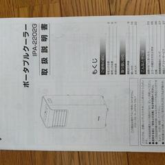 ☆取引中☆アイリスオーヤマ・ポータブルクーラー【IPA-2202G 