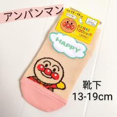 【新品】アンパンマン 靴下 13-19cm