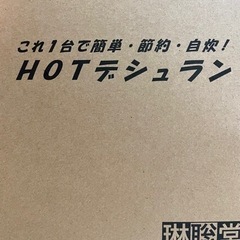 HOTデシュラン　(不定期値引き実施中)2000円−値引き400円