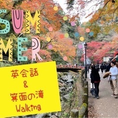 英会話&箕面の滝Walking