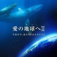 桑名7月30日映画「愛の地球（ホシ）へ」Ⅱ上映会＆海響 （MIK...