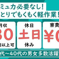 住み込み　車載部品の組立・検査・ピッキング   