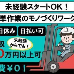 経験不問　マシンのスイッチを入れるだけ   