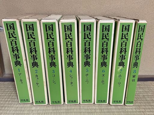 平凡社　国民百科事典（1966年発行　第二版）