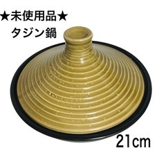 ★未使用品★パール金属 ビオス タジン 鍋 21cm モスグリー...