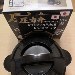 日本製　電子レンジ用炊飯器