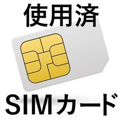 欧米のSIMカード（使用済）ください