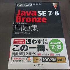 Java SE7/8 Bronze問題集〈1Z0―814〉対応