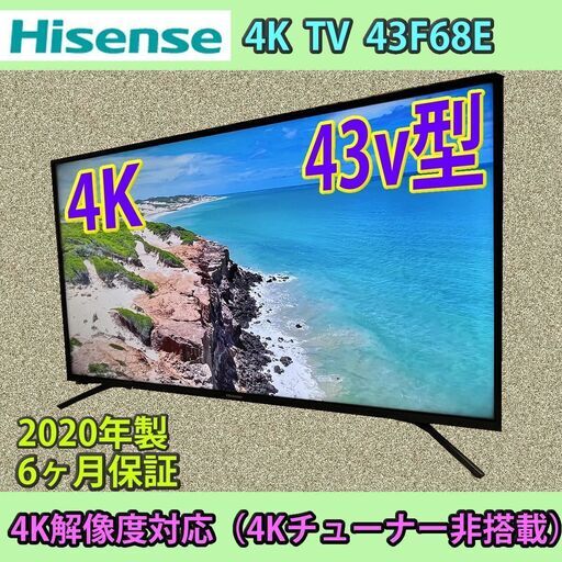 Hisense 4K 43V型 2020年製 43F68E 程度良好！！ poligonum.com