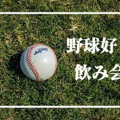 12/26(火)野球好きの為の会☆✨の画像