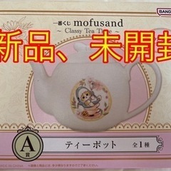 【新品•未開封】モフサンド　一番くじ　A賞✨