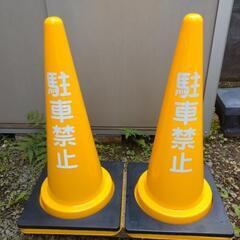 (駐車禁止)反射文字入り カラーコーン黄色(2キロ重り付き)×２セット