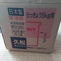 お引取先決定　久松　らっきょ　常滑焼　5kg　