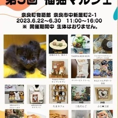福猫マルシェinにゃらまち猫祭り　5/25（日）TA29YA  ...